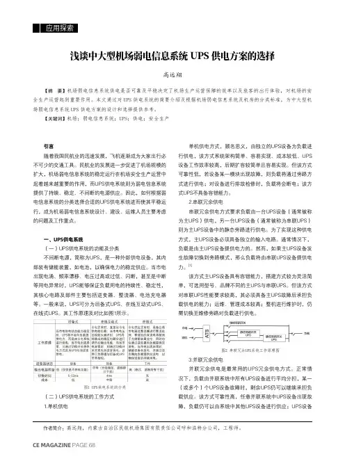 浅谈中大型机场弱电信息系统_UPS_供电方案的选择