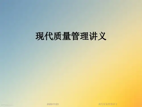现代质量管理讲义