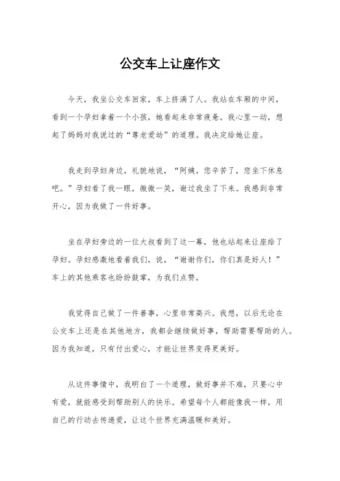 公交车上让座作文