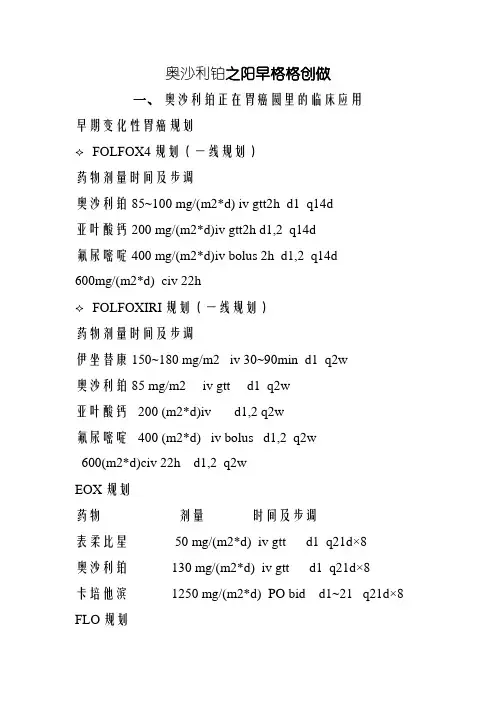 奥沙利铂肿瘤方案(全)
