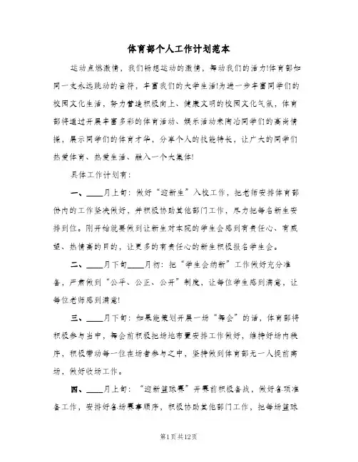体育部个人工作计划范本（5篇）