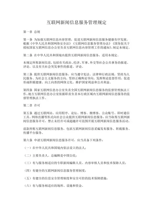 互联网新闻信息服务管理规定
