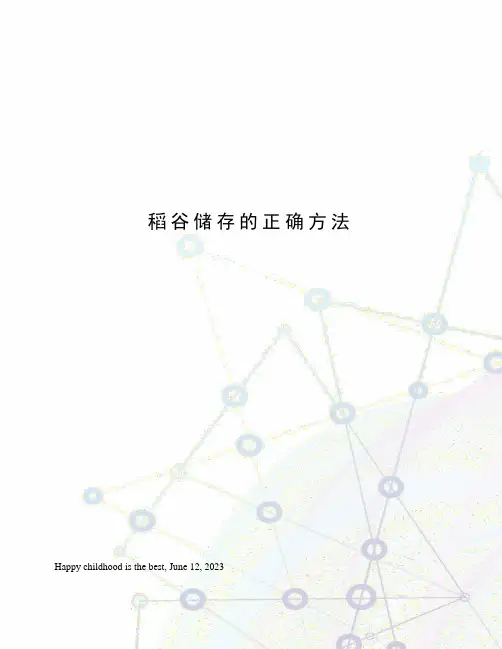 稻谷储存的正确方法