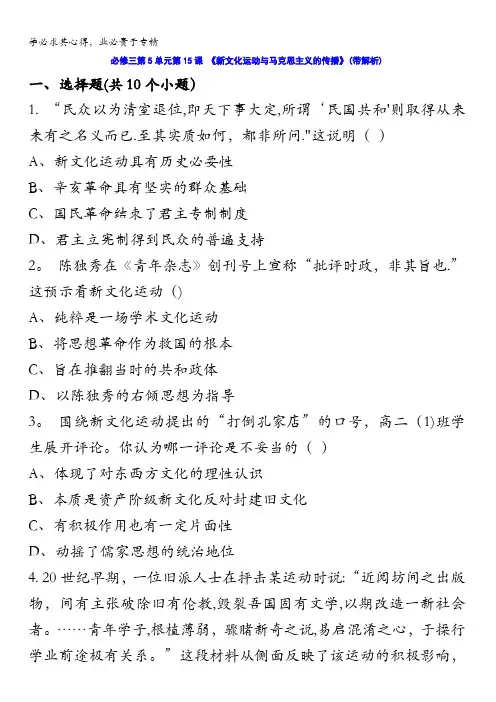 人教新课标版高二历史必修三第5单元第15课 《新文化运动与马克思主义的传播》(同步训练) 含答案