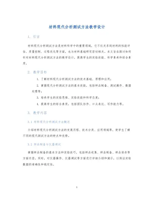 材料现代分析测试方法教学设计