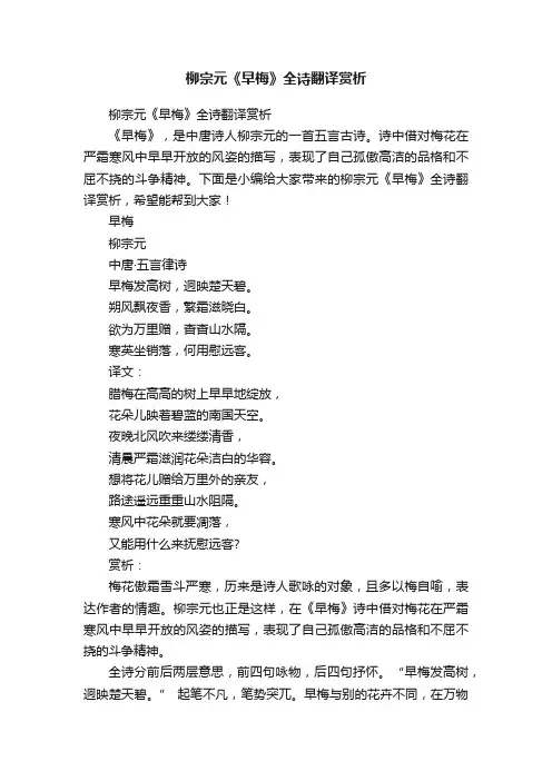 柳宗元《早梅》全诗翻译赏析