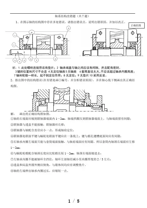 机械设计2复习参考题2-轴系结构改错题及答案
