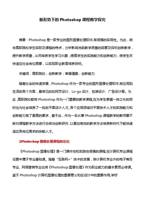 教学探究：新形势下的Photoshop课程教学探究
