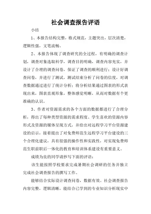 社会调查报告评语