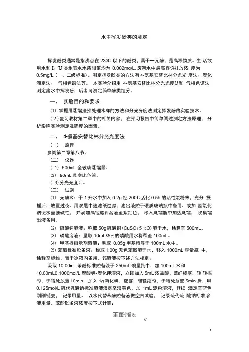 水中挥发酚类的测定