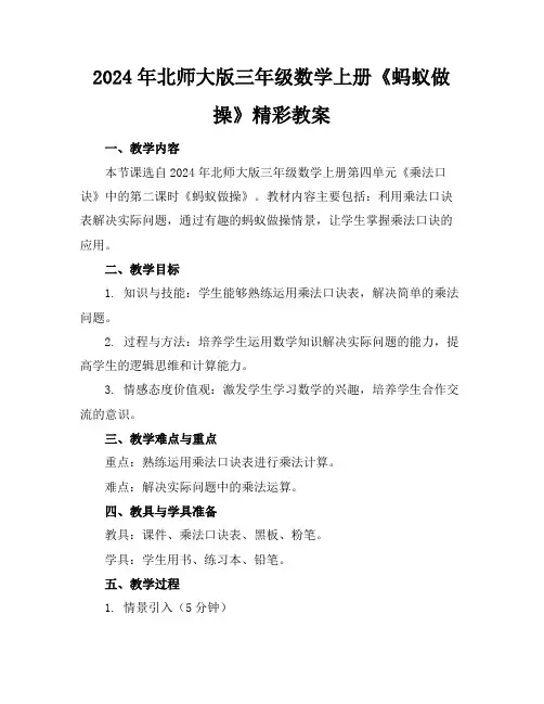 2024年北师大版三年级数学上册《蚂蚁做操》精彩教案