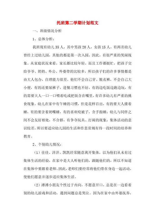 2020年托班第二学期计划范文