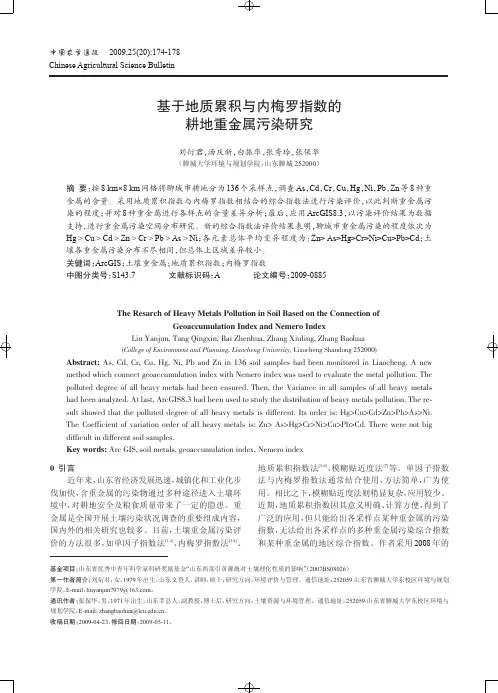 基于地质累积与内梅罗指数的土壤污染分析