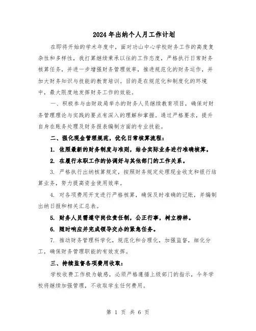 2024年出纳个人月工作计划（4篇）
