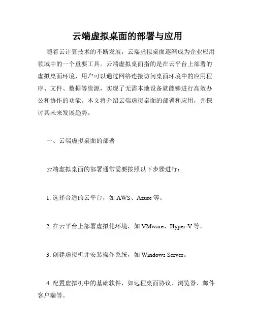 云端虚拟桌面的部署与应用