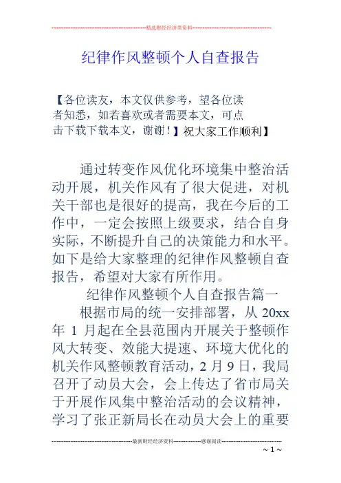 纪律作风整顿个人自查报告 3