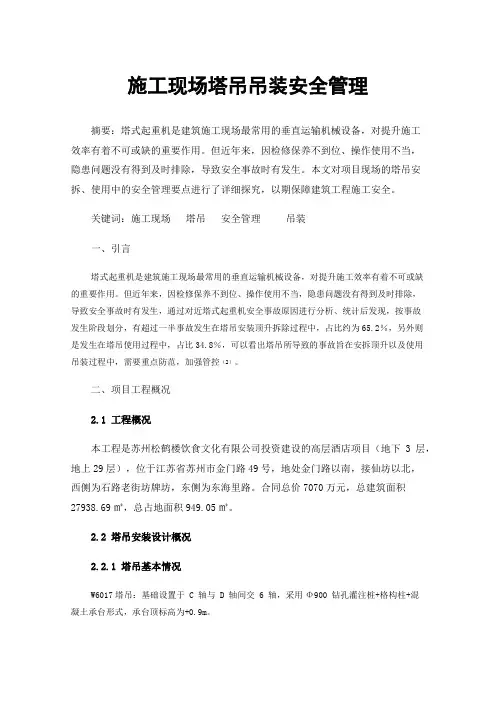 施工现场塔吊吊装安全管理