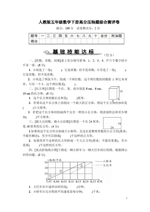 人教版五年级数学下册期末高分压轴题综合测评卷附答案