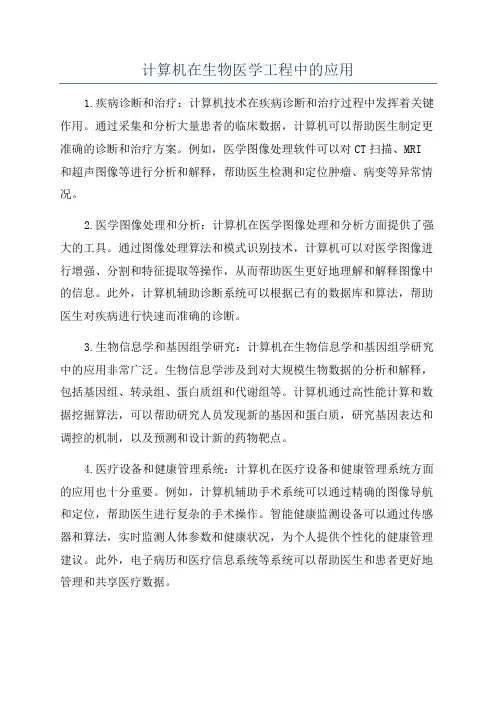 计算机在生物医学工程中的应用