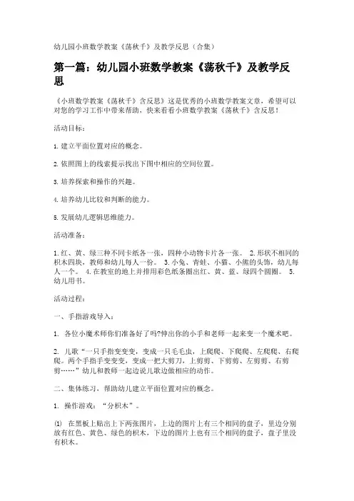 幼儿园小班数学教案《荡秋千》及教学反思(合集) 