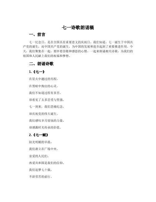 七一诗歌朗诵稿