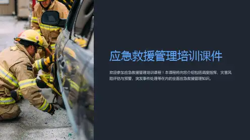 应急救援管理培训课件