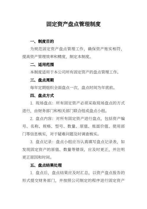 固定资产盘点管理制度