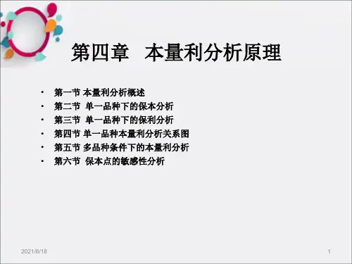[财务管理]第四章 本量利分析_OK