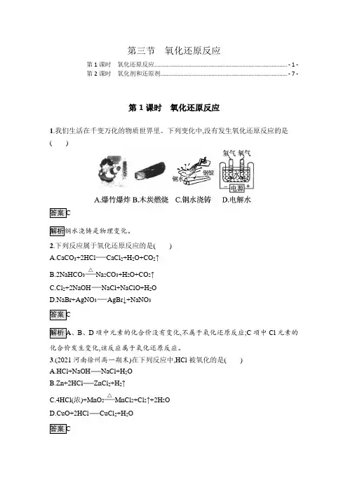 新教材人教版高中化学必修第一册第一章第三节氧化还原反应 课时练习题含答案解析
