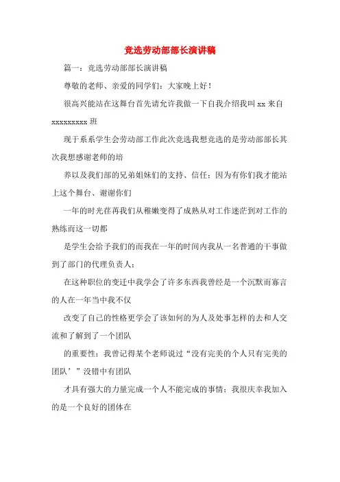 竞选劳动部部长演讲稿