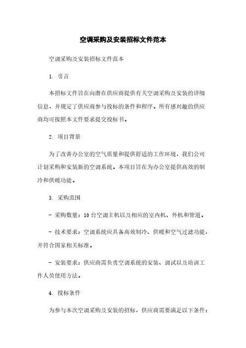 空调采购及安装招标文件范本简版