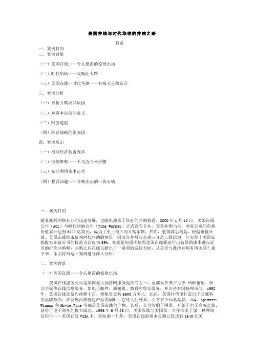 美国在线与时代华纳的并购之路