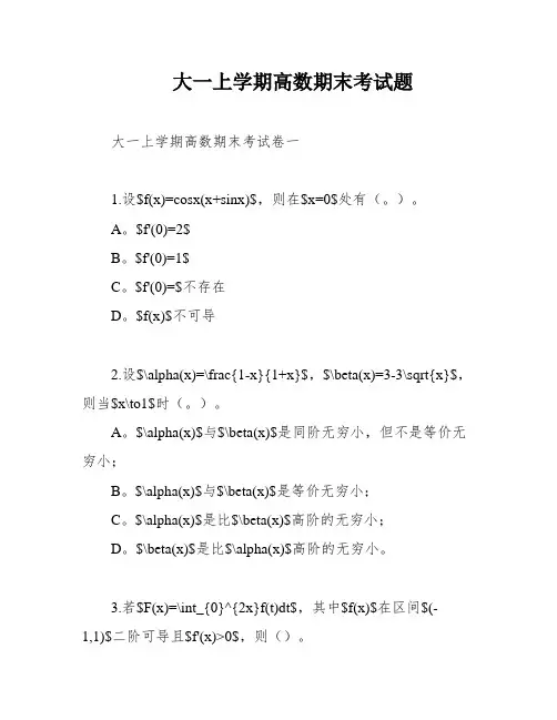 大一上学期高数期末考试题