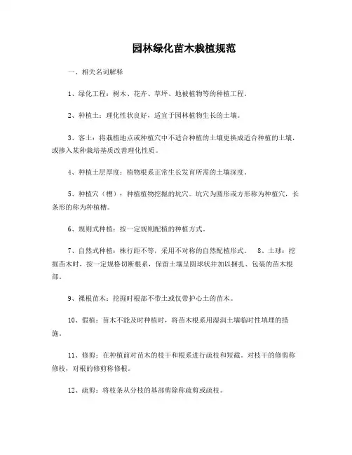 园林绿化工程苗木栽植规范