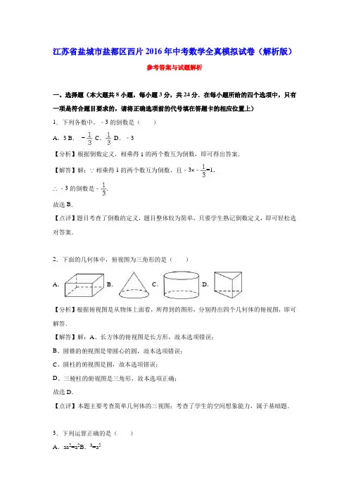 江苏省盐城市盐都区西片2016年中考数学全真模拟试卷(解析版)