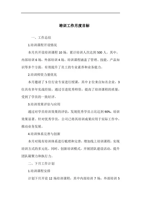 培训工作月度目标