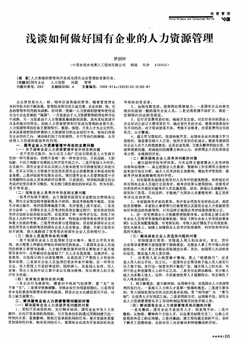浅谈如何做好国有企业的人力资源管理