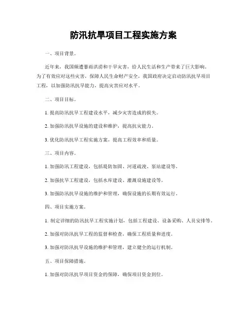 防汛抗旱项目工程实施方案