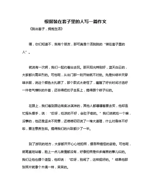 根据装在套子里的人写一篇作文