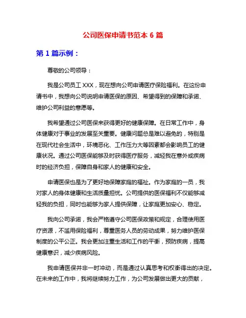 公司医保申请书范本6篇