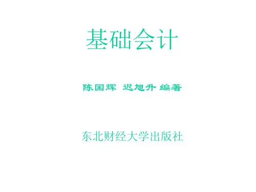 东北财经大学基础会计课件教学教材