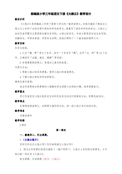 新部编版小学三年级语文下册24、《火烧云》教学设计及反思(两课时)
