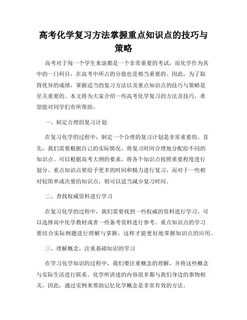 高考化学复习方法掌握重点知识点的技巧与策略