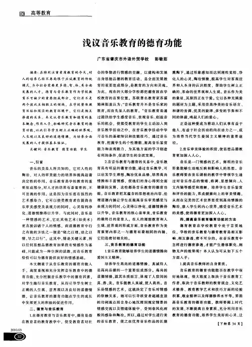 浅议音乐教育的德育功能