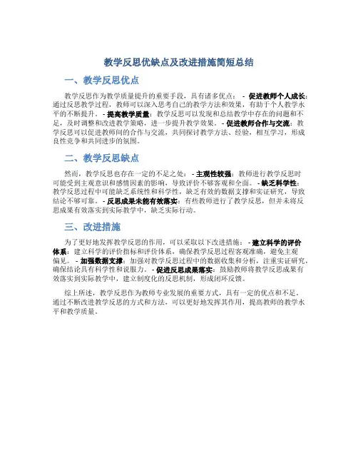 教学反思优缺点及改进措施简短总结