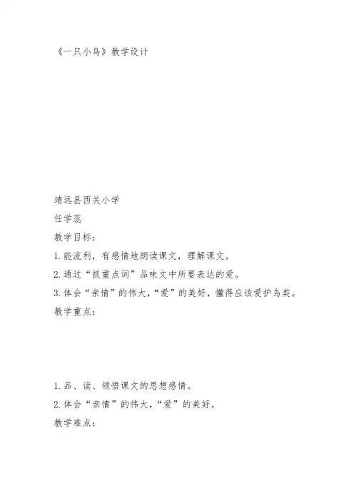 部编三年级上语文《③一只小鸟》任学蕊教案PPT课件 一等奖新名师优质课获奖教学设计北师大