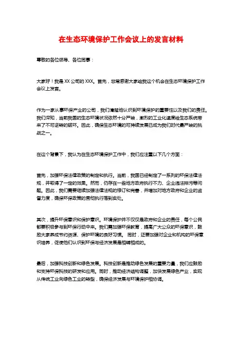 在生态环境保护工作会议上的发言材料