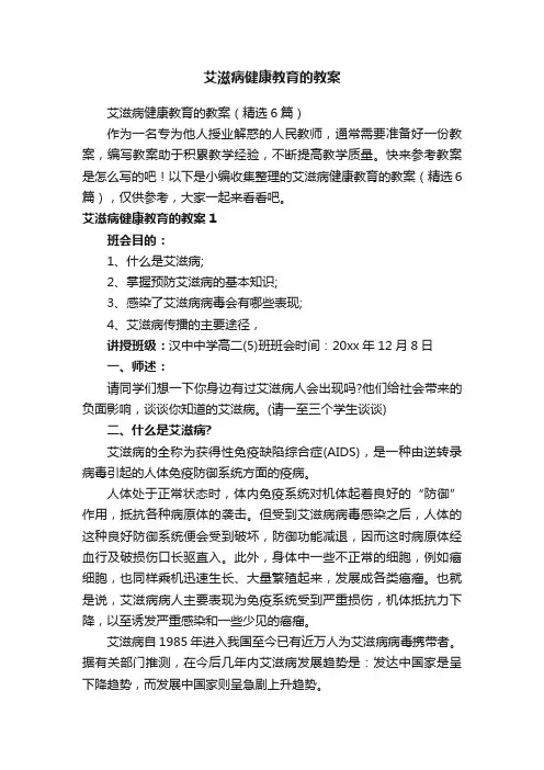 艾滋病健康教育的教案（精选6篇）