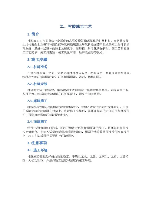 21、衬胶施工工艺