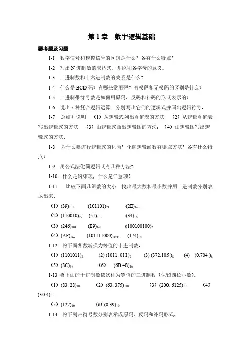 数字电路习题与思考题 刘常澍